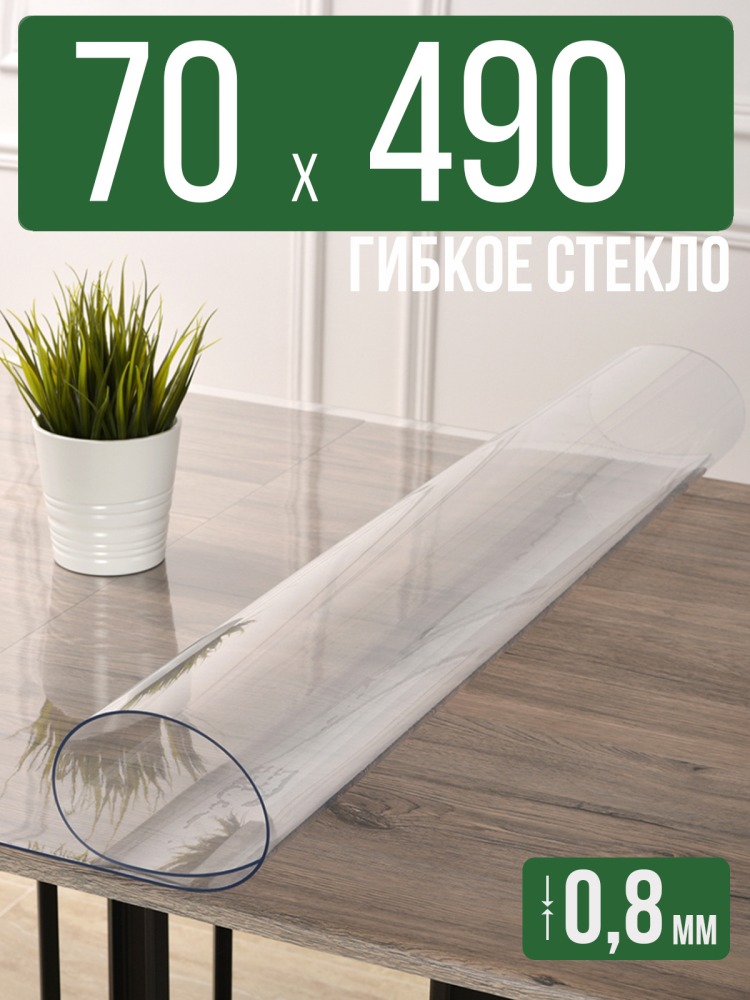 Скатерть прозрачная силиконовая 0,8мм70x490см гибкое ПВХ стекло на стол