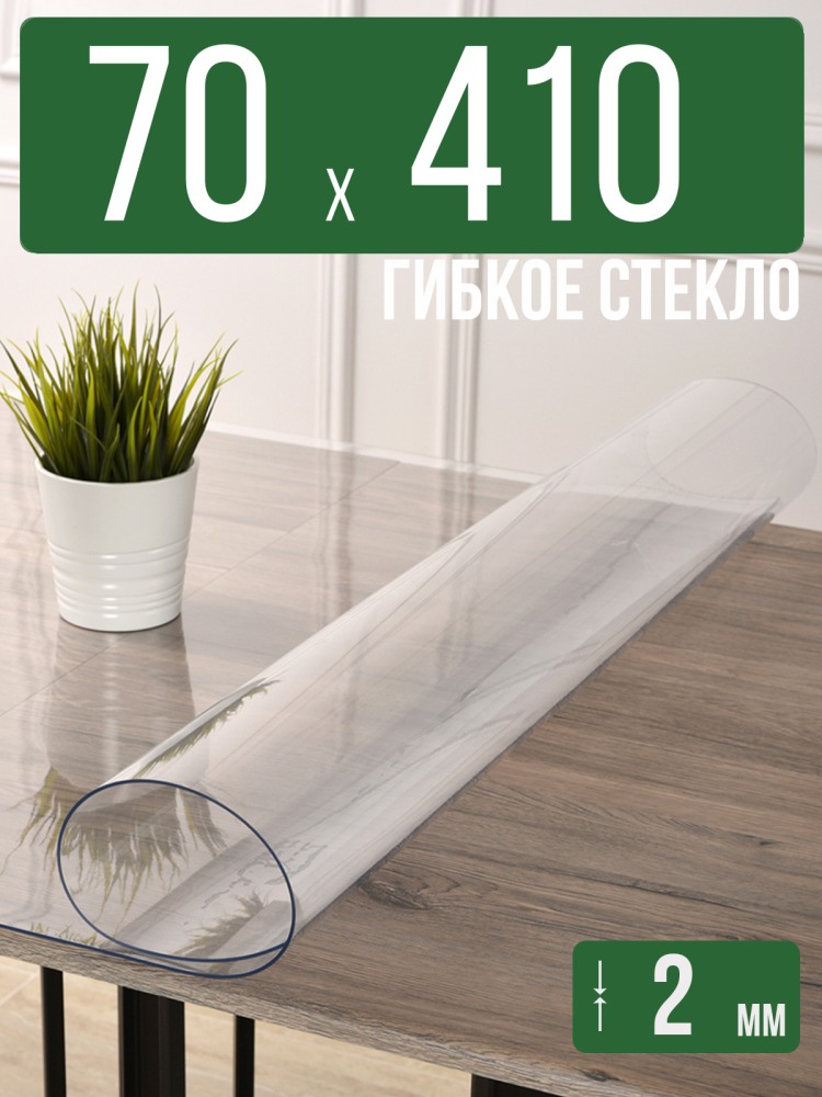 Скатерть прозрачная силиконовая 2мм70x410см гибкое ПВХ стекло на стол