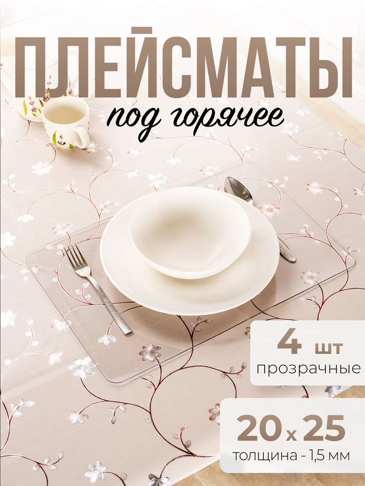Подставки прозрачные 4шт под горячее на стол для кухни ПВХ - 1,5мм 20x25см