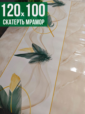 Скатерть с узором бежевый мрамор с перьями 100x120см