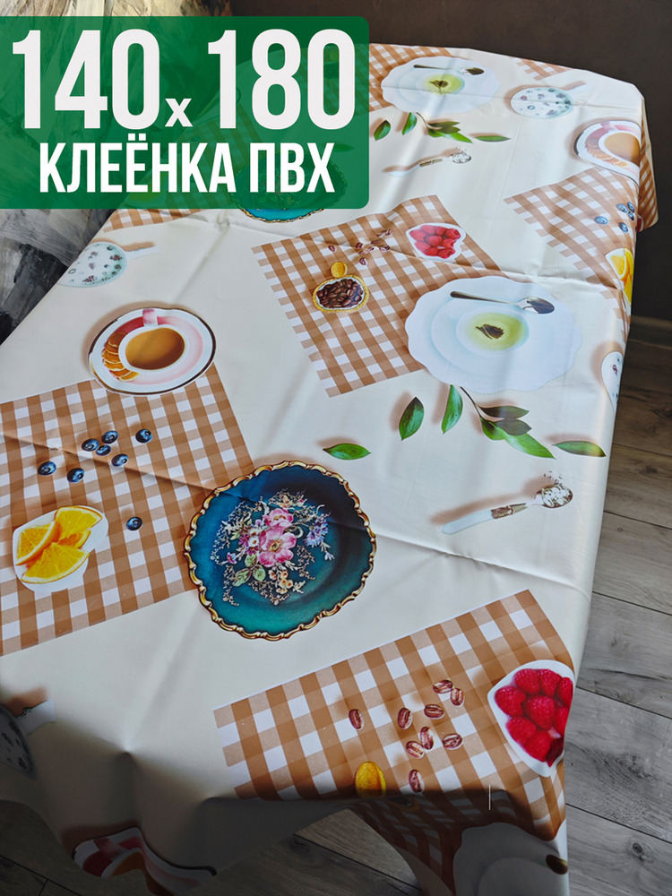 Клеенка пвх с узором вафельный 140x180см на стол