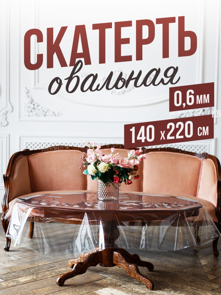 Овальная прозрачная скатерть гибкое стекло 140x220см ПВХ 0,6мм
