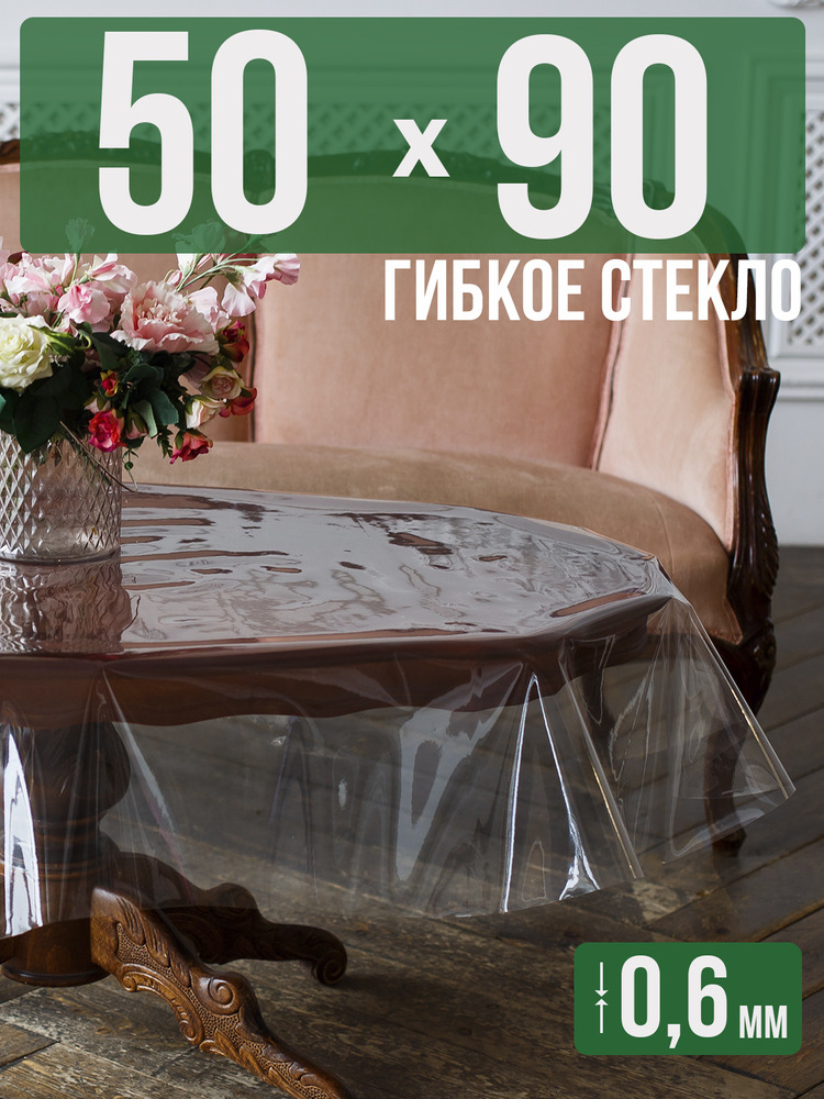 Скатерть ПВХ 0,6мм50x90см прозрачная силиконовая - гибкое стекло на стол
