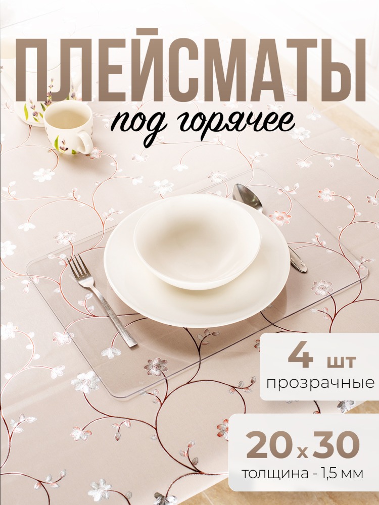 Подставки прозрачные 4шт под горячее на стол для кухни ПВХ - 1,5мм 20x30см