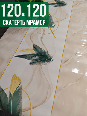Скатерть с узором бежевый мрамор с перьями 120x120см