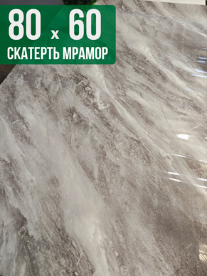 Скатерть с узором светлый мрамор с серым 60x80см