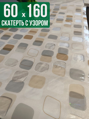 Скатерть с узором 60x160см