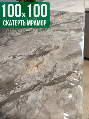 Скатерть с узором темный мрамор с серым 100x100см