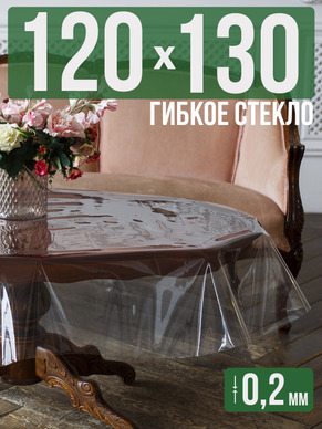 Гибкое стекло 130x120см прозрачная 0,2мм