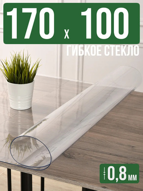 Скатерть прозрачная силиконовая 0,8мм170x100см гибкое стекло