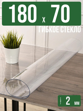 Скатерть прозрачная силиконовая 2мм180x70см гибкое стекло