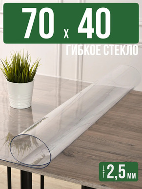 Скатерть прозрачная силиконовая 2,5мм70x40см гибкое стекло