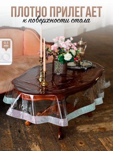 Скатерть овальная с серебристыми стразами - 0,3мм120x220см на стол