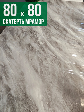Скатерть с узором светлый мрамор с серым 80x80см