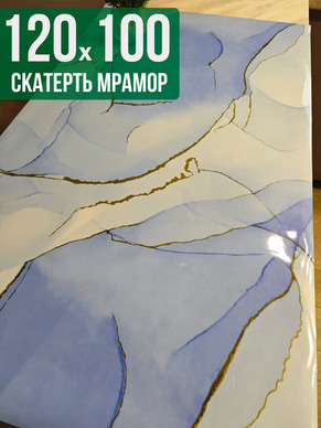 Скатерть с узором голубой мрамор 100x120см