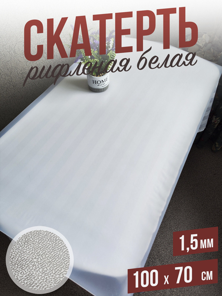 Скатерть белая рифленая гибкое стекло 1,5мм70x100см