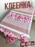 Клеенка пвх с узором цветочная ветка 140x200см на стол