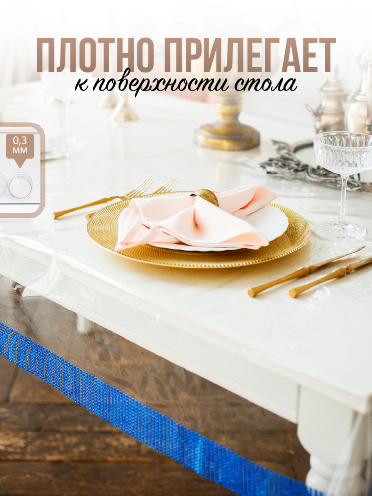 Скатерть с синими стразами - 0,3мм120x160см на стол