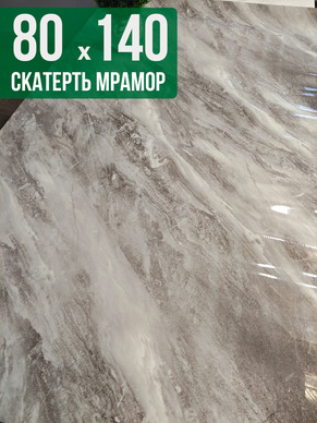 Скатерть с узором светлый мрамор с серым 80x140см