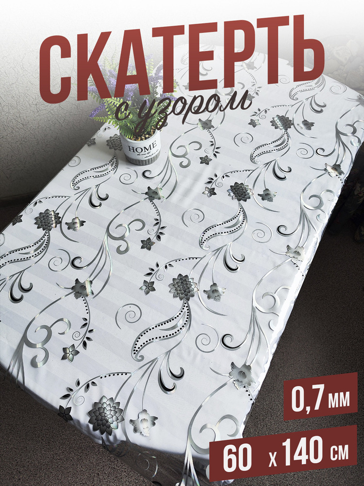 Скатерть с узором серебристая астра 60x140см