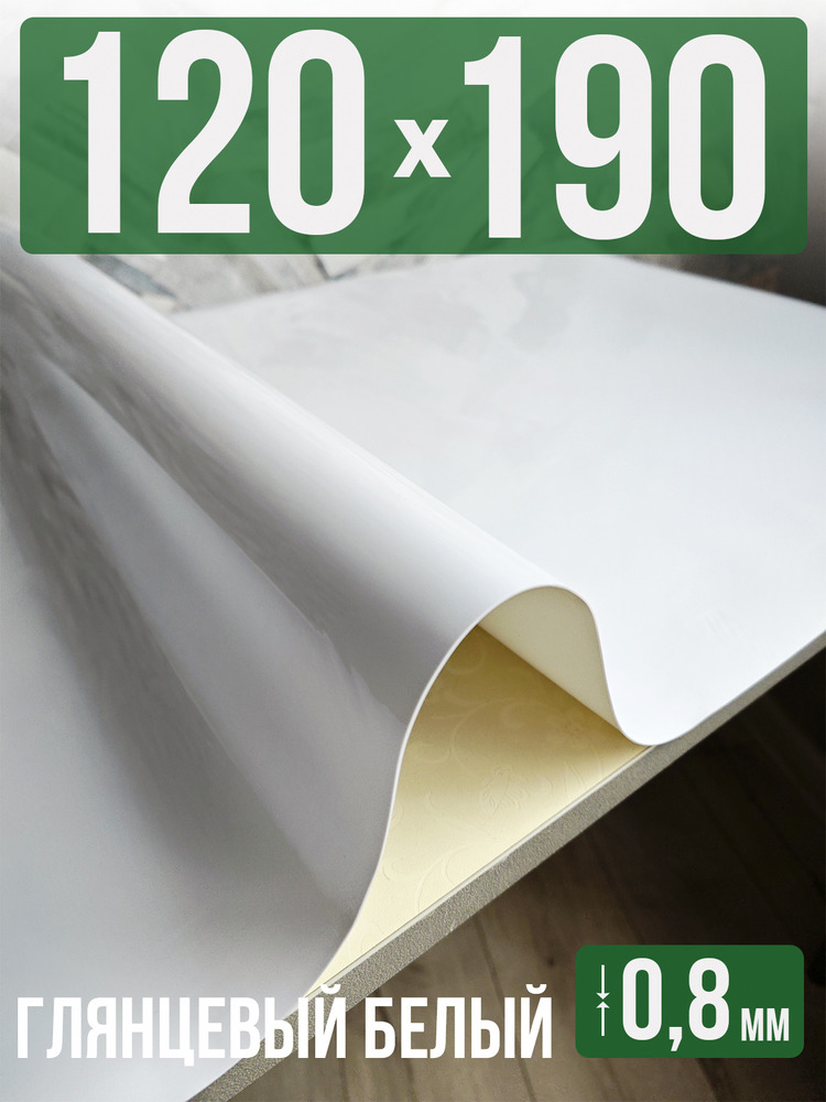 Скатерть белая глянцевая гибкое стекло 0,8мм120x190см