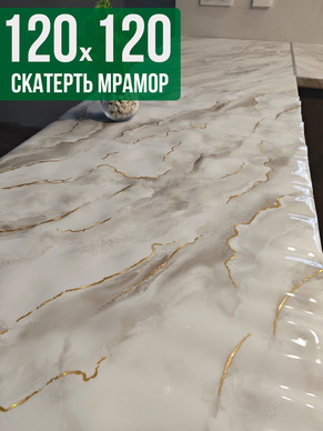 Скатерть с узором серый мрамор с золотом 120x120см