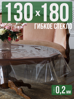 Гибкое стекло 180x130см прозрачная 0,2мм