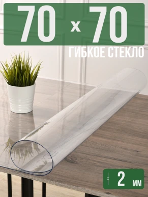 Скатерть прозрачная силиконовая гибкое стекло 90x70см 1,2мм