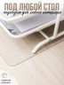 Коврик настольный прозрачный на письменный рабочий стол - 1,5мм130x40см, подкладка настольная гибкое жидкое стекло