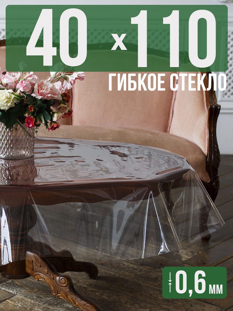 Скатерть ПВХ 0,6мм40x110см прозрачная силиконовая - гибкое стекло на стол