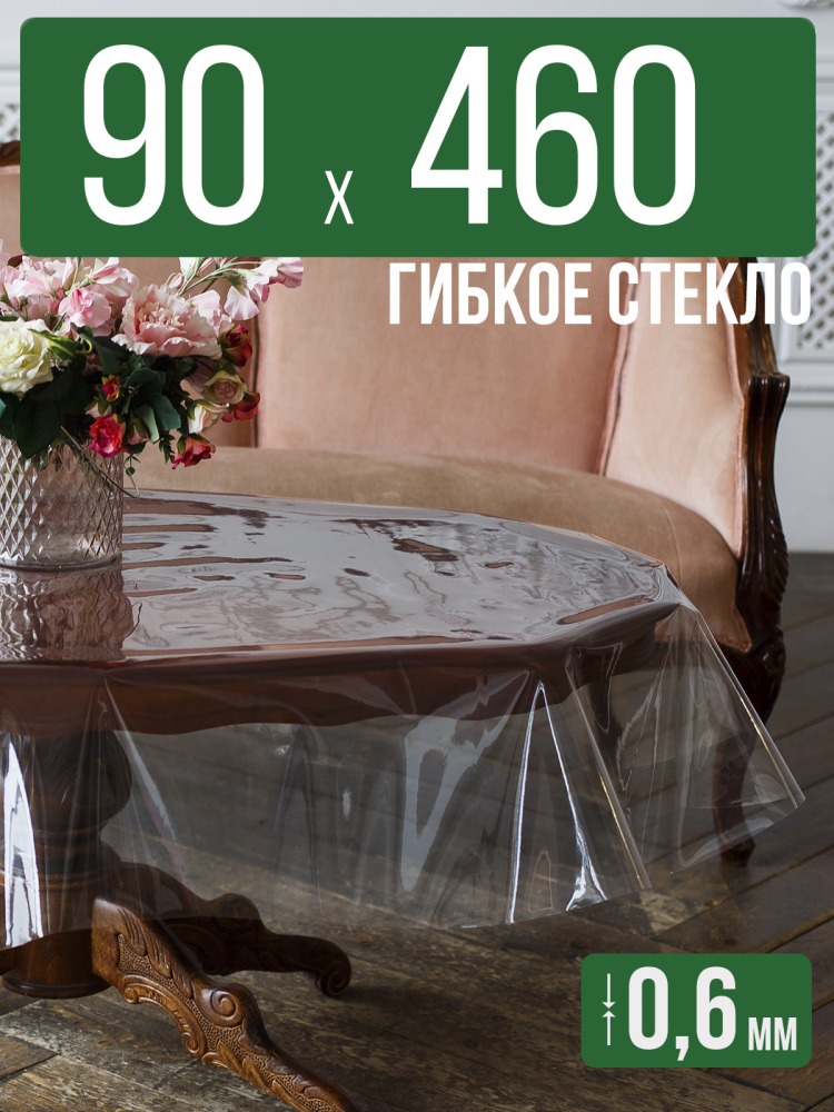 Скатерть ПВХ 0,6мм90x460см прозрачная силиконовая - гибкое стекло на стол