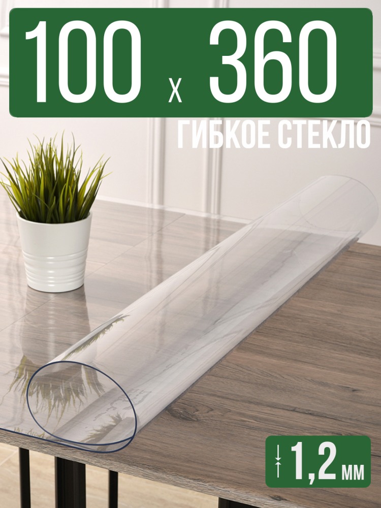 Скатерть прозрачная силиконовая гибкое стекло 100x360см ПВХ 1,2мм