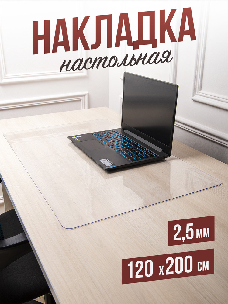 Коврик настольный прозрачный на письменный рабочий стол - 1,5мм120x120см, подкладка настольная гибкое жидкое стекло