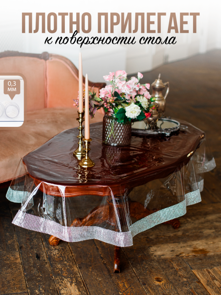 Скатерть овальная с серебристыми стразами - 0,3мм120x140см на стол