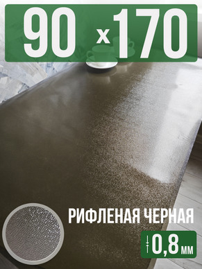 Скатерть черная рифленая гибкое стекло 0,8мм90x170см
