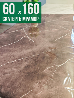 Скатерть с узором коричневый мрамор 60x160см