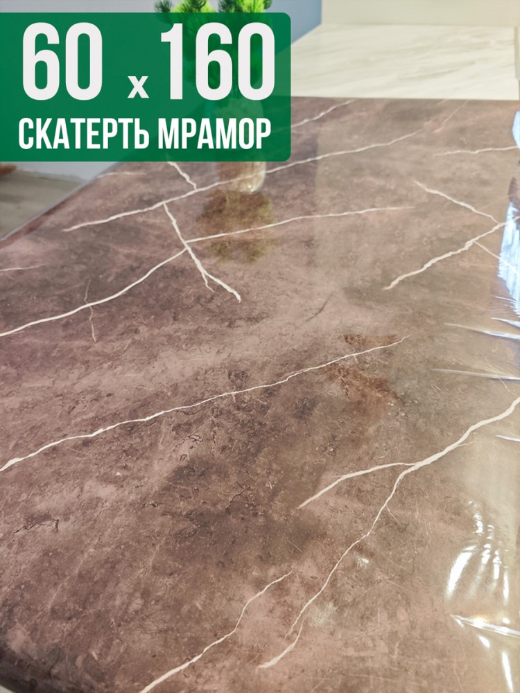 Скатерть с узором коричневый мрамор 60x160см