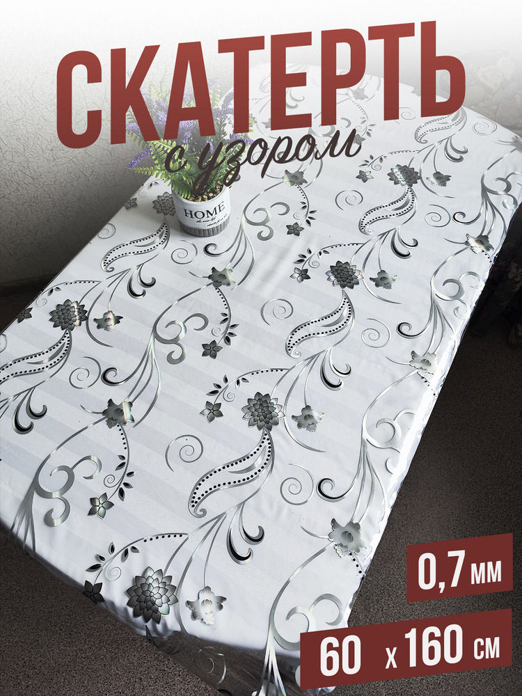 Скатерть с узором серебристая астра 60x160см