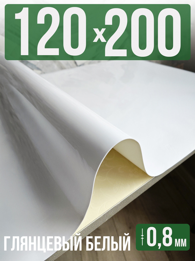 Скатерть белая глянцевая гибкое стекло 0,8мм120x200см