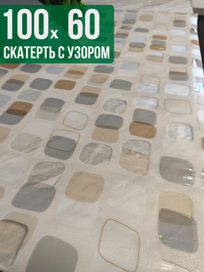 Скатерть с узором 60x100см