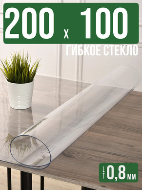 Скатерть прозрачная силиконовая 0,8мм200x100см гибкое стекло