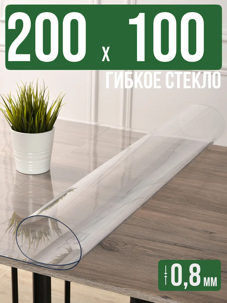 Скатерть прозрачная силиконовая 0,8мм200x100см гибкое стекло