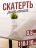 Скатерть ПВХ рифленая 110x110см гибкое стекло на стол 0,6мм