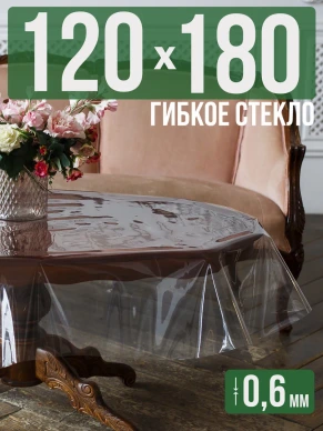 Скатерть гибкое стекло 0,6мм180x120см прозрачная силиконовая
