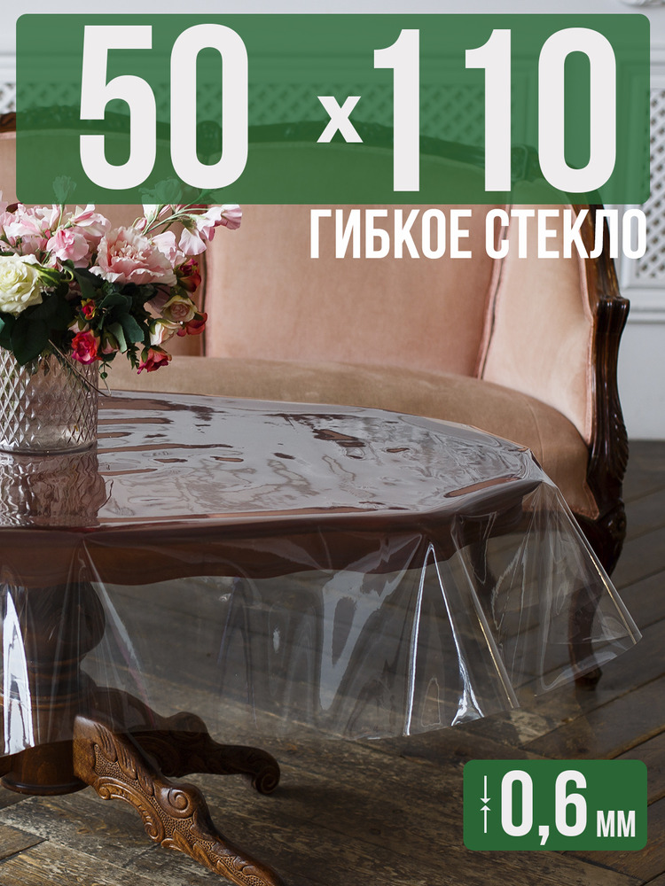 Скатерть ПВХ 0,6мм50x110см прозрачная силиконовая - гибкое стекло на стол