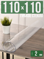 Скатерть прозрачная силиконовая 2мм110x110см гибкое ПВХ стекло на стол