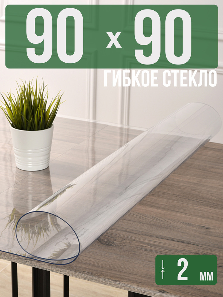 Скатерть прозрачная силиконовая 2мм90x90см гибкое ПВХ стекло на стол