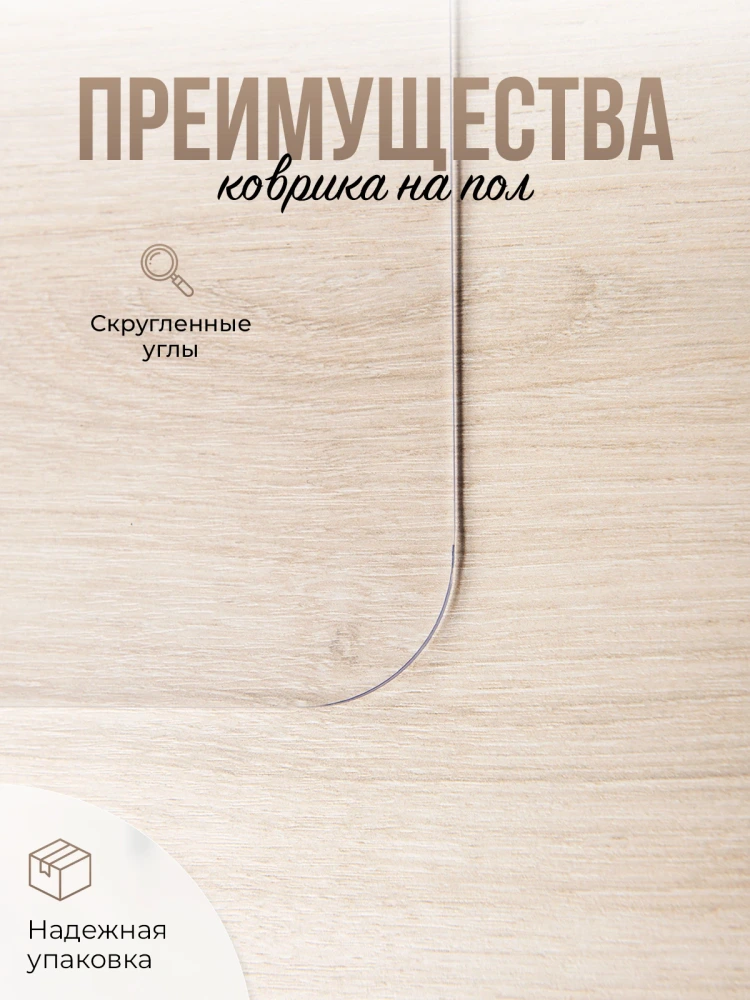 Защитный коврик напольный под кресло 140x120см рифленая ПВХ толщина 0,8мм
