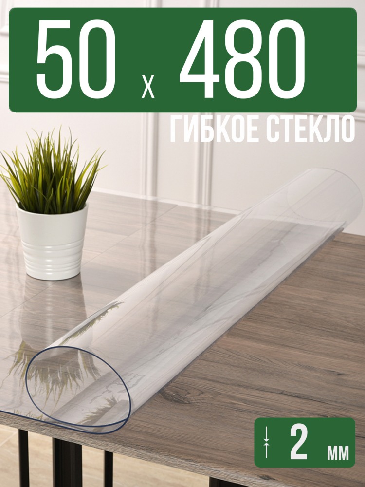 Скатерть прозрачная силиконовая 2мм50x480см гибкое ПВХ стекло на стол