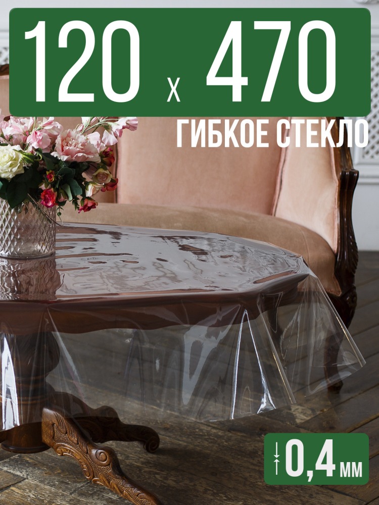 Скатерть ПВХ 0,4мм120x470см прозрачная силиконовая - гибкое стекло на стол